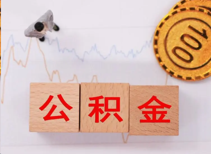 黄山住房公积金提取流程