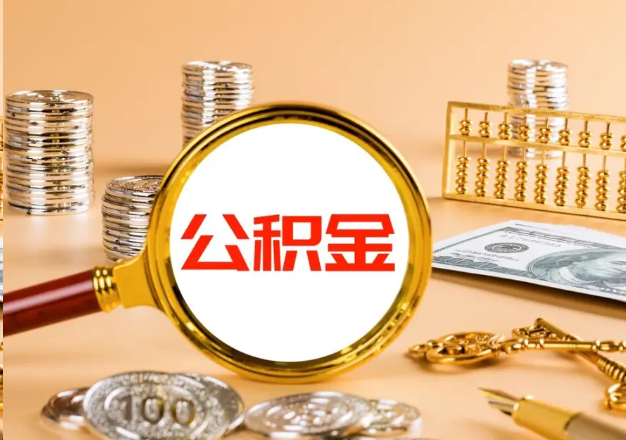 黄山在职公积金提取需要哪些手续？