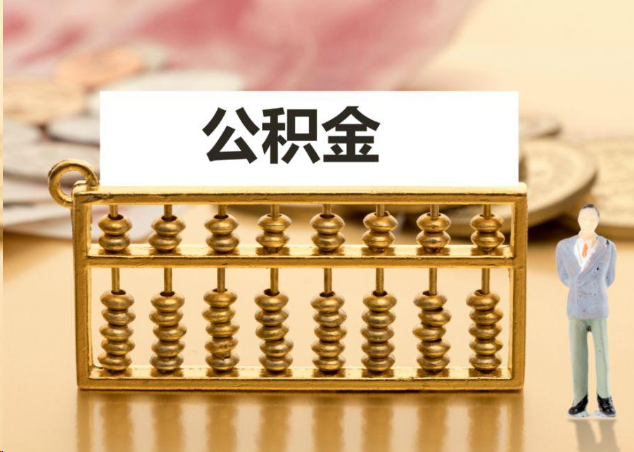 黄山离职公积金提取操作流程？