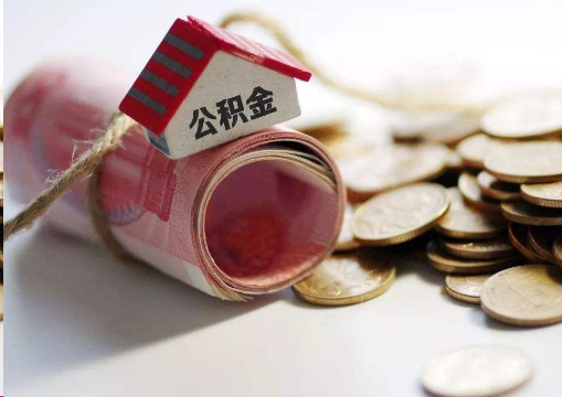 黄山离职公积金代办提取的注意事项