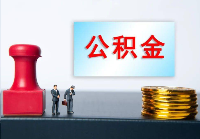 黄山离职公积金代办常见问题汇总