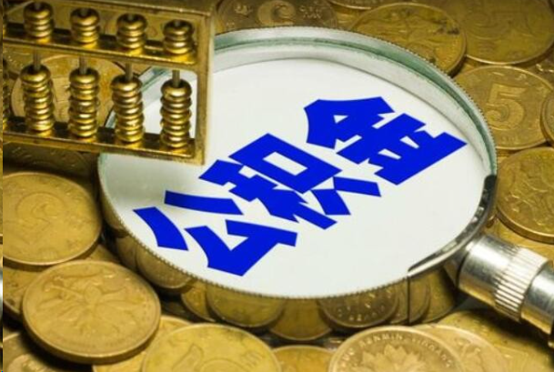 黄山在职公积金提取的用途有哪些？