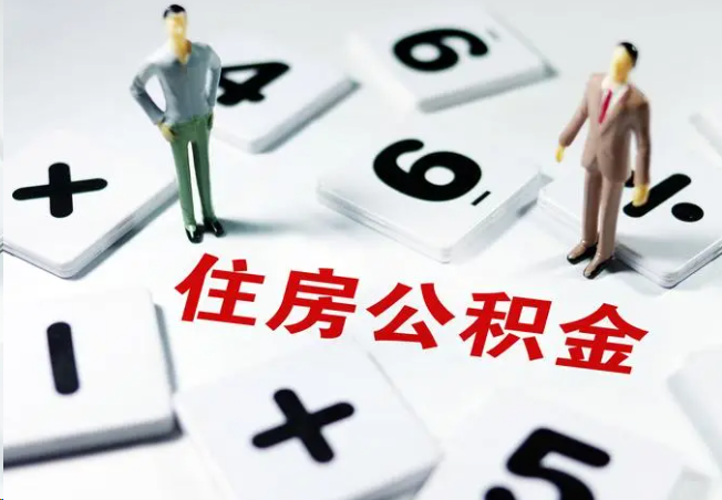黄山2025年灵活就业人员公积金政策