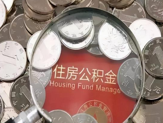 黄山2025年公积金提取新规