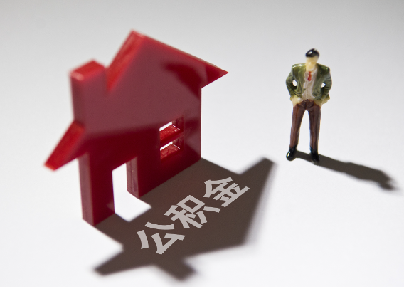 黄山2025年4月最新公积金政策解读‌