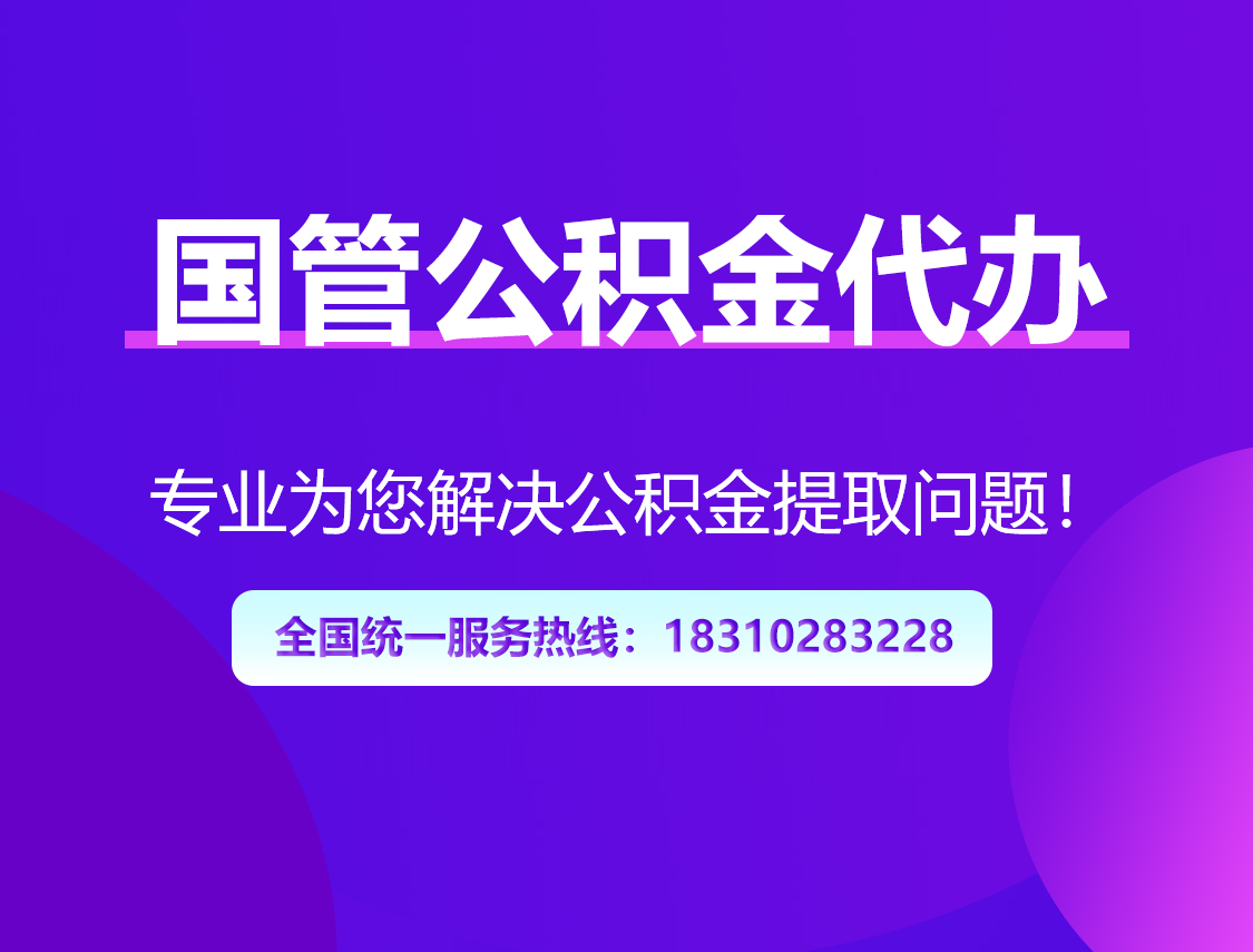 黄山国管公积金代办