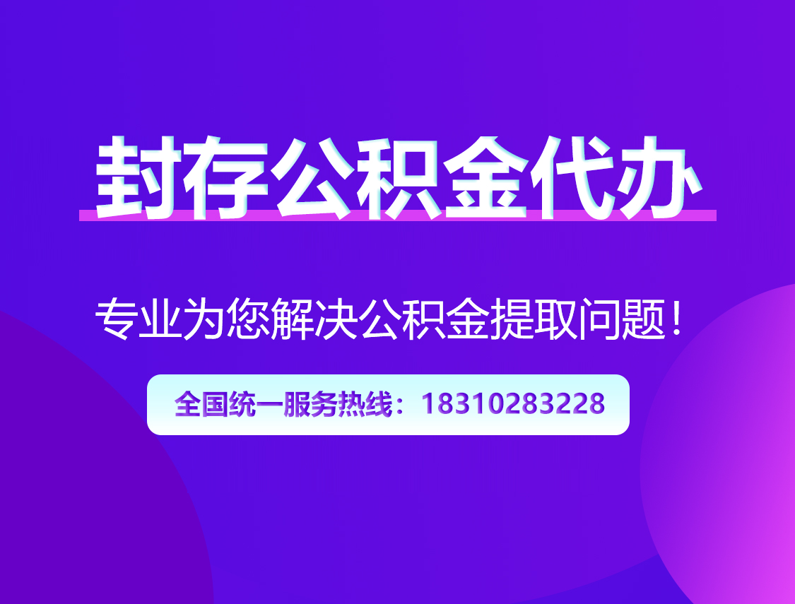 黄山封存公积金代办