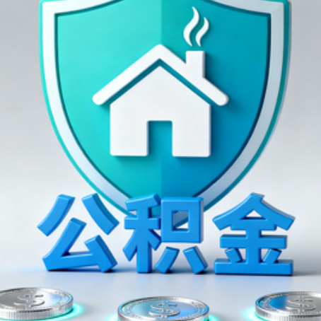 黄山公积金代办行业观察：谁在提供专业服务？