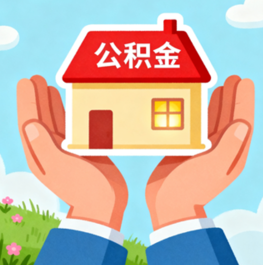 黄山公积金代办的“正确打开方式”：这4种情况下，找合规代办是真省心