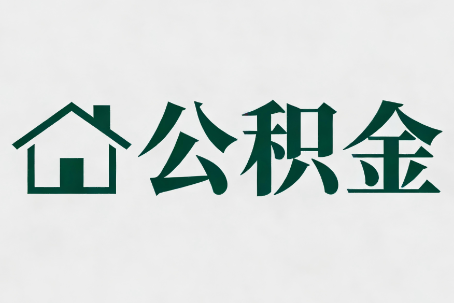 黄山公积金新政密集