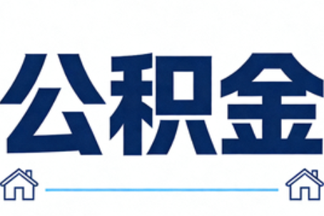 黄山公积金代办行业迎规范化发展新阶段，合规服务成市场主旋律
