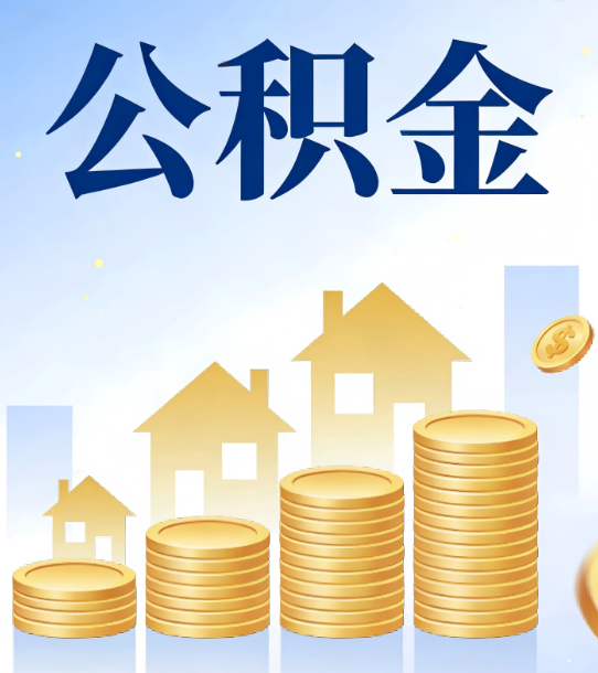 黄山合规为上：新规下公积金提取的核心风险与规范化操作指引