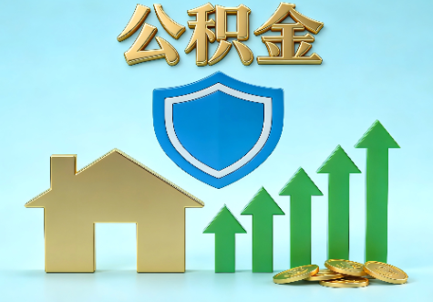 黄山当前住房公积金提取条件分类指南与政策趋势
