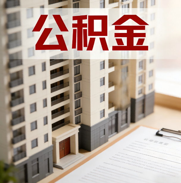 黄山公积金代办服务适用业务类型