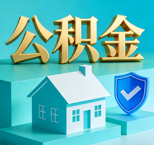 黄山公积金代办全攻略