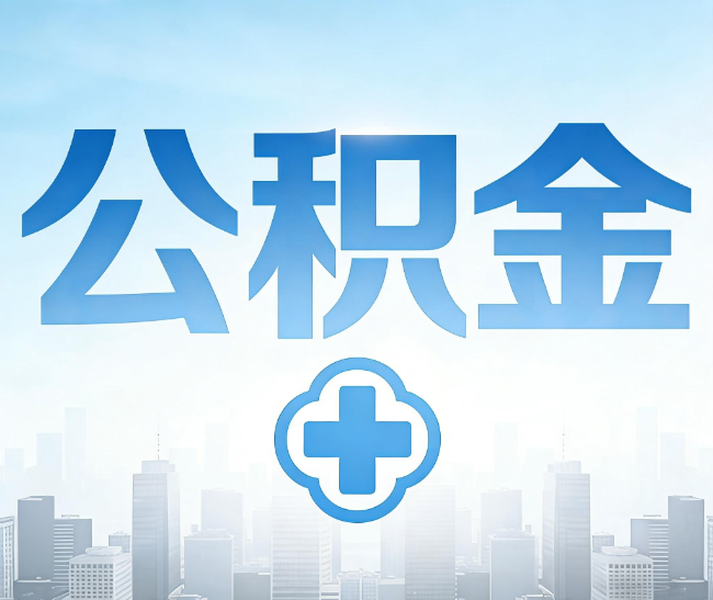 黄山公积金代办，更适合哪些人？