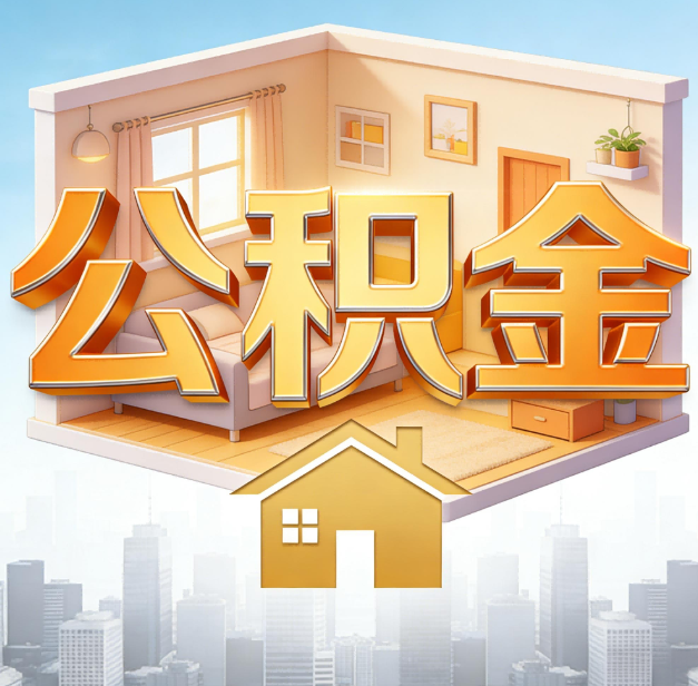 黄山公积金代办：为您创造价值的专业桥梁
