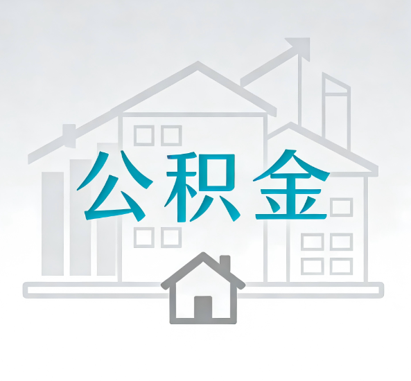 黄山对一个公积金代办公司来说吸引客户点有哪些