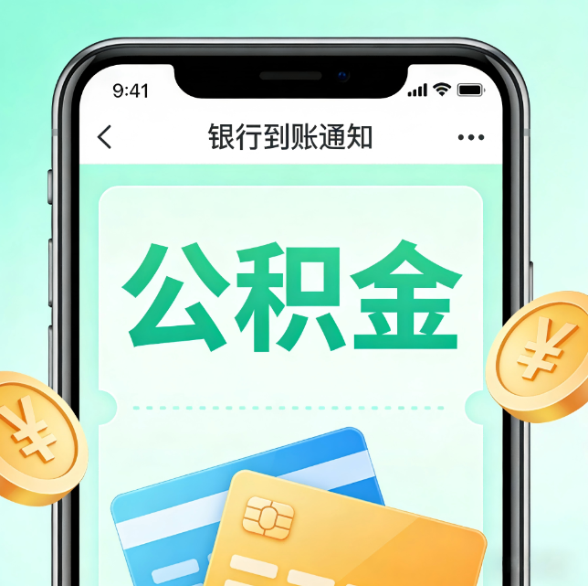黄山论公积金代办服务的重要意义