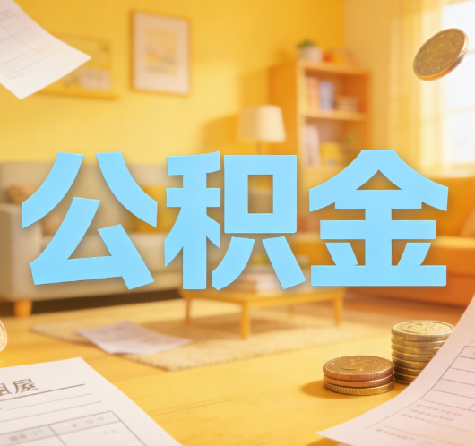 黄山公积金代办悄然兴起，“让数据多跑路，让群众少跑腿”有了新解法