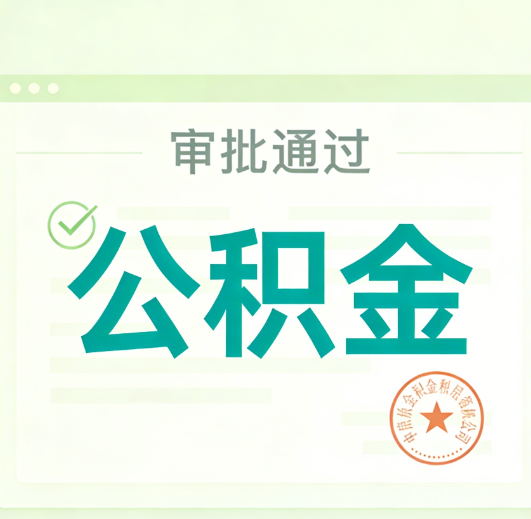 黄山公积金代办的意义