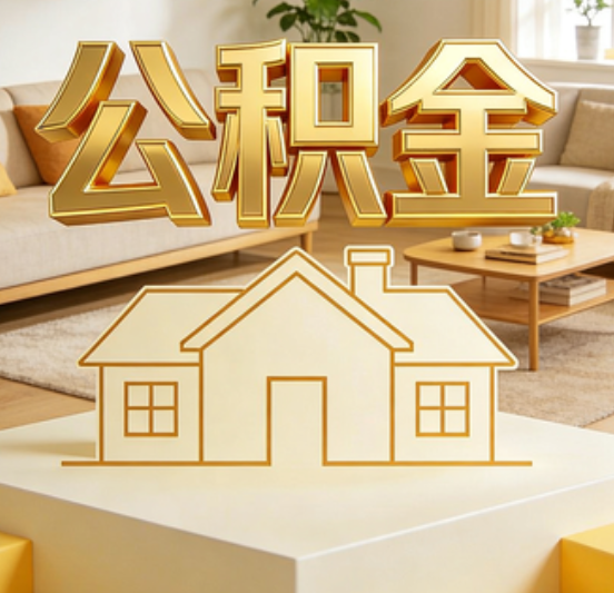 黄山公积金代办的5个“真香”好处：用对了一次省下上千元