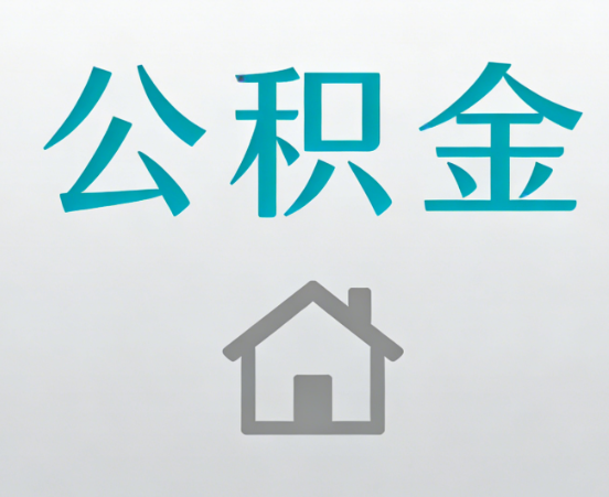 黄山公积金代办流程全攻略：委托他人办理的规范与要求