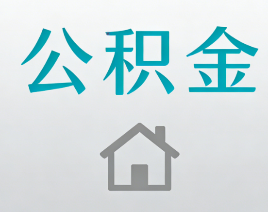 黄山公积金代办流程全攻略：委托他人办理的规范与要求