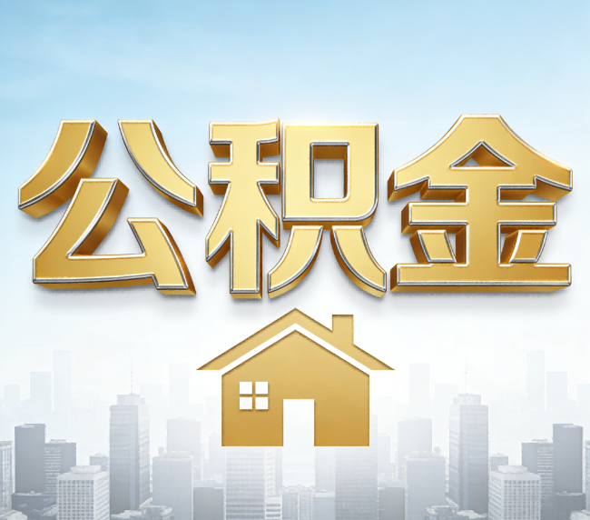 黄山公积金代办应用场景：什么时候需要找专业服务？