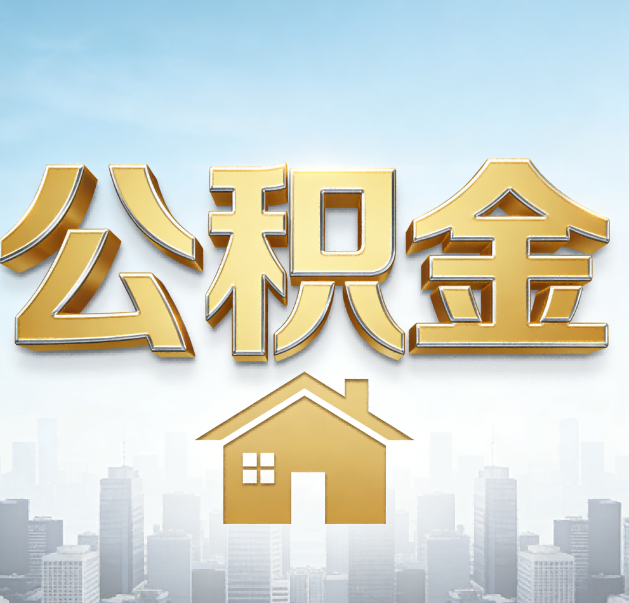 黄山公积金代办的作用