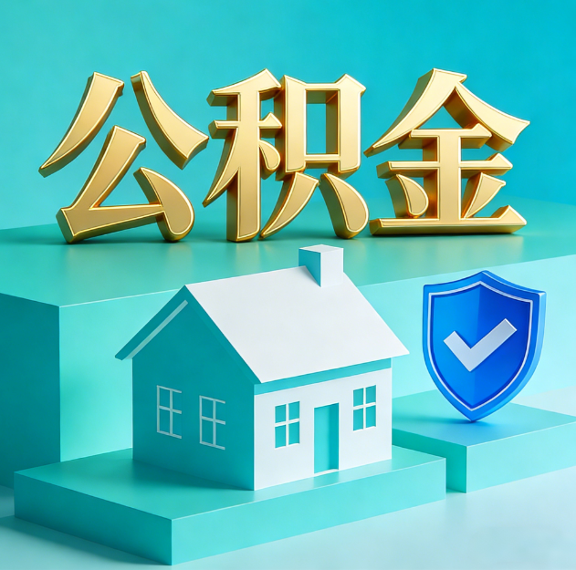 黄山公积金代办服务观察：当“沉睡的资金”遇上“专业的桥梁”