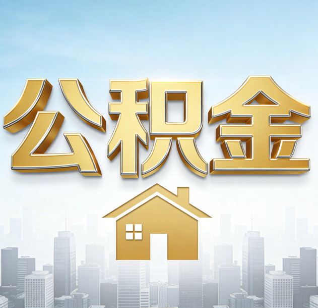 黄山公积金代办合法吗？一篇讲清可以委托谁、需要什么手续、如何避开陷阱