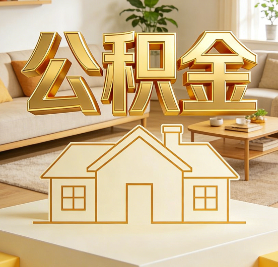 黄山公积金代办服务升级：从“跑腿”到“智办”，专业服务成新刚需