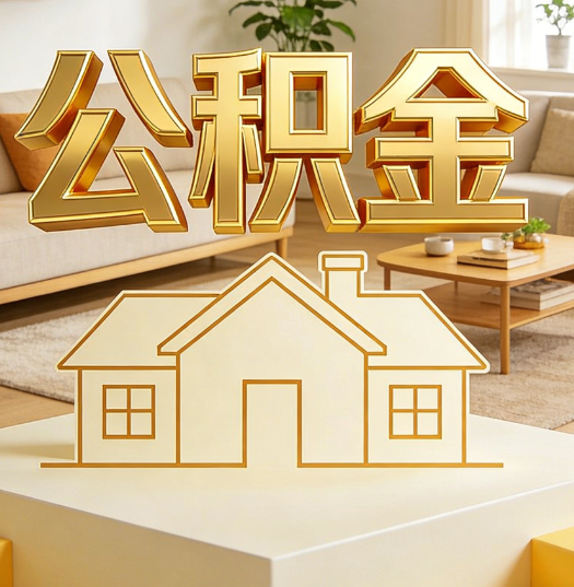 黄山活就业人员涌入公积金体系，代办服务迎来“新蓝海”