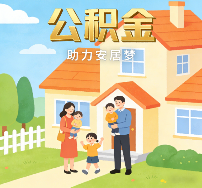 黄山公积金代办行业观察：合规化浪潮下，专业服务迎来价值回归