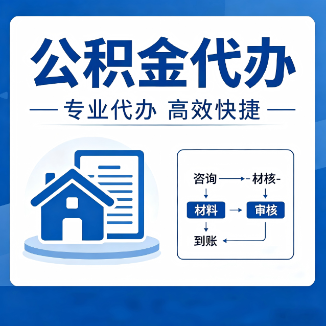 黄山公积金代办的3个“真香”好处：省钱、省心、省力，用对了一次赚回好几倍