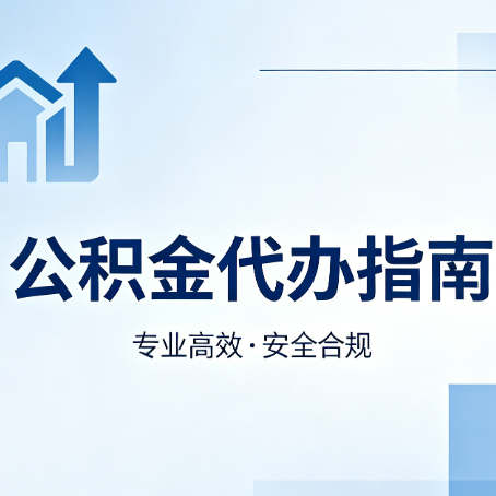 黄山公积金代办服务，真的有必要吗？这些好处你可能还不知道