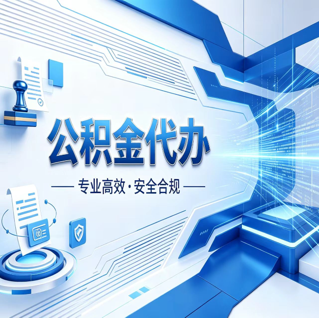 黄山公积金代办，哪些人最需要？这3类人群其实都在悄悄用