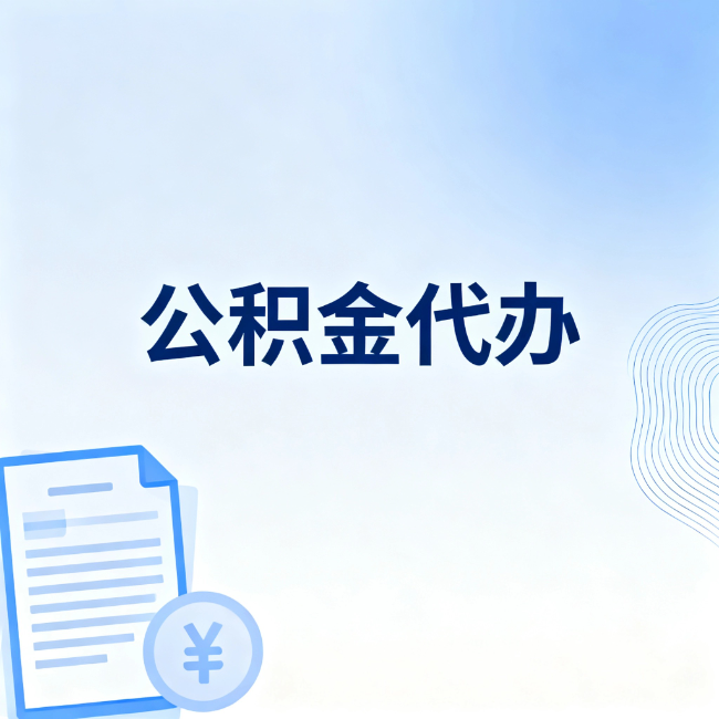 黄山公积金自己办 VS 找代办：算完这笔账，你就知道值不值
