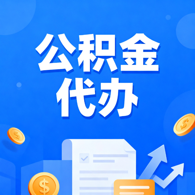 黄山最新公积金政策一个接一个！错过这些新规，你可能少拿好几万