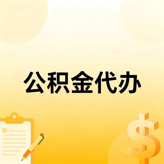 黄山公积金代办：这六种情况，找人办比自已办更划算