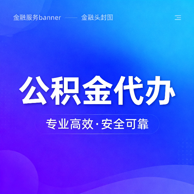 黄山公积金代办：五个常见的认识误区，一次说清楚